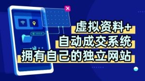 虚拟资料+独创全自动成交系统，拥有自己的独立网站，多平台教学，拥有多个渠道，日躺2张【揭秘】-七量思维