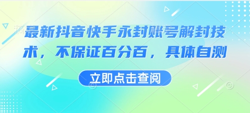 最新抖音快手永封账号解封技术，不保证百分百，具体自测-七量思维