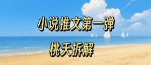 小说推文项目操作全流程第一弹，0粉就能做，门槛低非常适合新手-七量思维