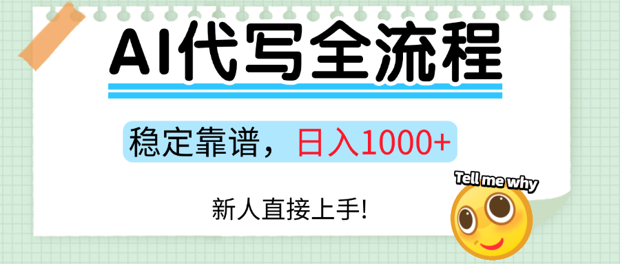 Ai代写最靠谱稳定的项目，新人直接上手，稳定日入三位数！-七量思维
