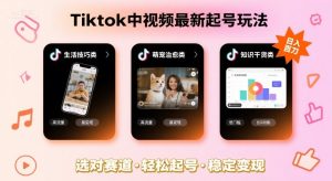 Tiktok中视频最新起号玩法,想要日入百刀,做好这几个赛道就可以了-七量思维