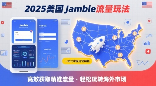 2025年美国Jamble流量玩法，助您一站式掌握Jamble运营精髓，高效获取美国流量-七量思维