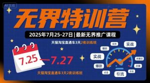 无界特训营2025年7月25-27日，最新无界推广课程，天猫淘宝直通车3天2夜训练班-七量思维