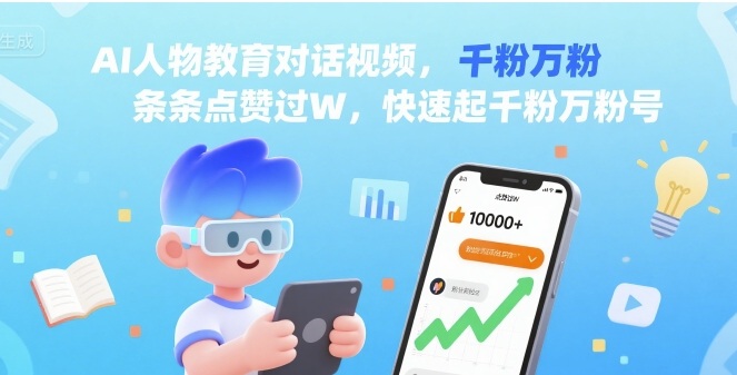 AI人物教育对话视频，条条点赞过W，快速起千粉万粉号-七量思维
