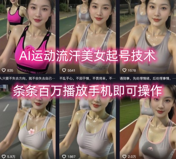 AI运动流汗美女起号技术，条条百W播放，手机即可操作-七量思维
