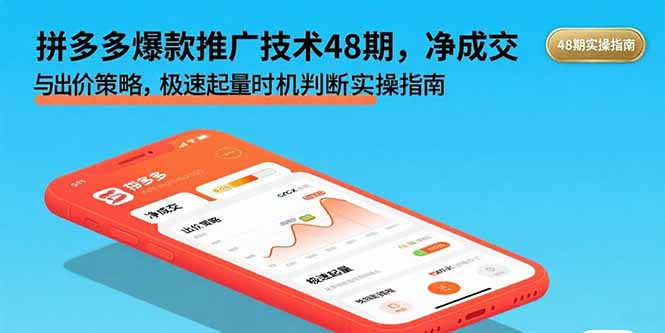拼多多爆款推广技术48期，净成交与出价策略，极速起量时机判断实操指南-七量思维