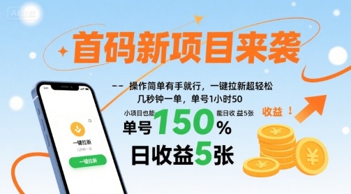 首码新项目来袭，操作简单有手就行，一键拉新超轻松，单号1小时50，小项目也能日收益5张【揭秘】-七量思维