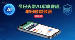 今日头条AI军事赛道，单日收益多张 ，手机可做【附指令】-七量思维