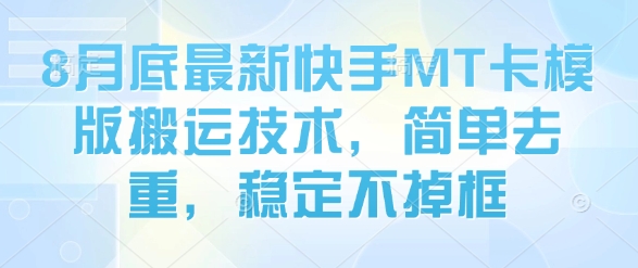 8月底最新快手MT卡模版搬运技术，简单去重，稳定不掉框-七量思维