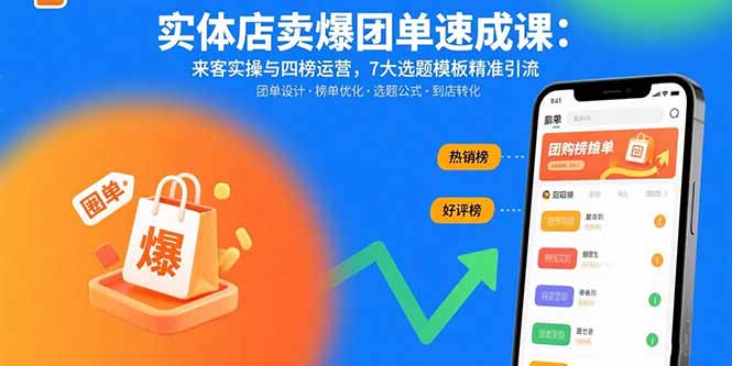 实体店卖爆团单速成课：来客实操与四榜运营，7大选题模板精准引流-七量思维