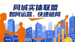 同城实体联盟如何运营，快速破局-七量思维