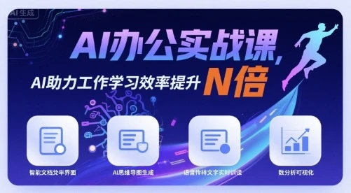 【精】AI办公实战课，AI助力工作学习效率提升N倍-七量思维