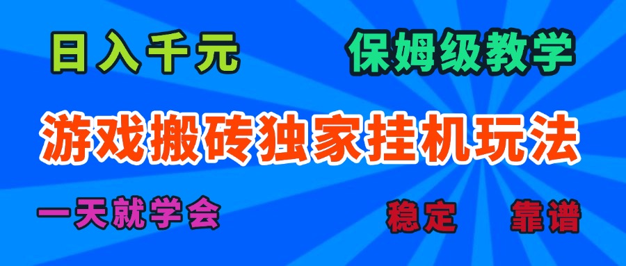 游戏搬砖独家挂机玩法，日入千元，保姆级教学，一天就学会！-七量思维
