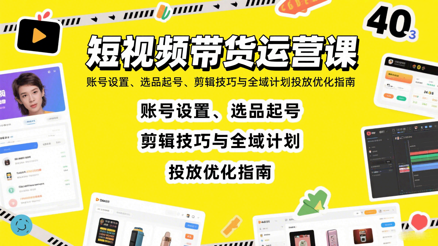 短视频带货运营课：账号设置、选品起号、剪辑技巧与全域计划投放优化指南-七量思维