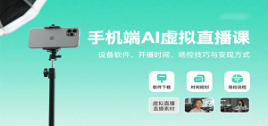 手机端AI虚拟直播课：设备软件、开播时间、场控技巧与变现方式-七量思维