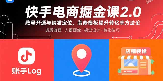 快手电商掘金课2.0，账号开通与精准定位，装修模板提升转化率方法论-七量思维