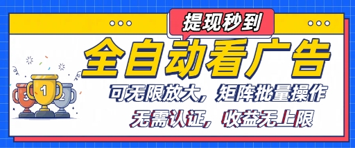 全自动看广告项目，可无限放大，可矩阵批量操作-七量思维