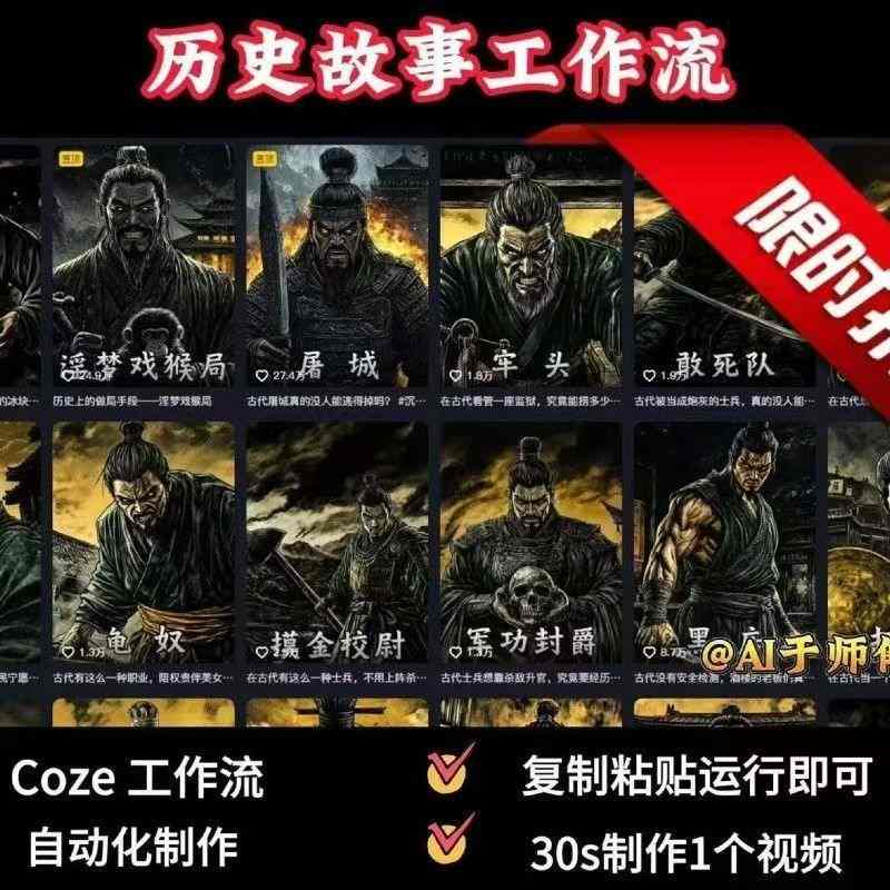 COZE扣子工作流一键生成历史人物一生的视频，复制粘贴运行即可，30s制作1个视频-七量思维