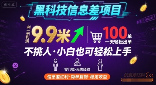 黑科技信息差项目，一单利润9.9米，一天简简单单出100单，不挑人，小白也可轻松上手【揭秘】-七量思维