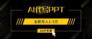 AI代写之高效制作PPT,永不失业副业兼职,全职月入1-5万【SOP手册】-七量思维