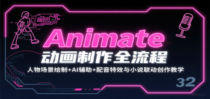 Animate动画制作全流程：人物场景绘制+AI辅助+配音特效与小说联动创作教学-七量思维
