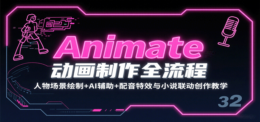 Animate动画制作全流程:人物场景绘制+AI辅助+配音特效与小说联动创作教学-七量思维