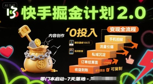快手掘金计划2.0，快手电商变现全流程，简单可复制，0投入-七量思维