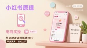 小红书原理以及详细实操流程，小红书电商教程-七量思维