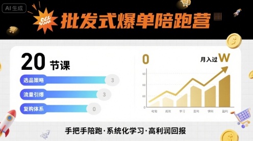 批发式爆单陪跑营，20节课带你实现批发式爆单，带你经松月入过W-七量思维