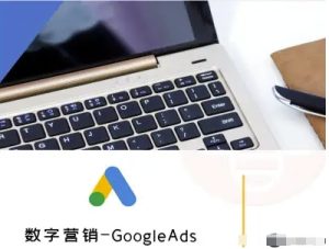 数字营销-GoogleAds-外贸跨境电商教程-七量思维