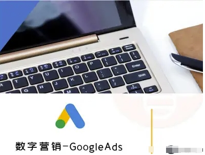 数字营销-GoogleAds-外贸跨境电商教程-七量思维