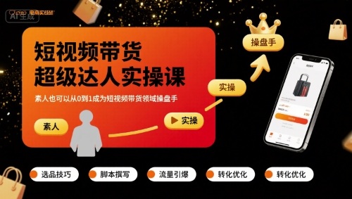 短视频带货超级达人实操课，素人也可以从0到1成为短视频带货领域操盘手-七量思维