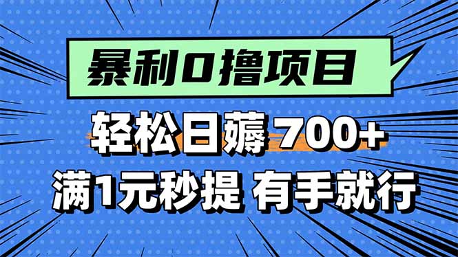 暴利无脑0撸小任务，轻松一天700+，满1元秒提现，有手就能做-七量思维