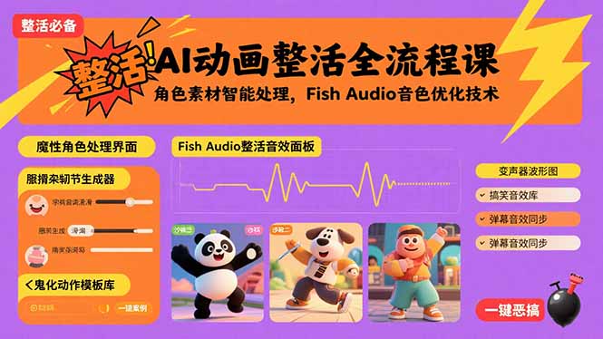 AI动画整活全流程课，角色素材智能处理，Fish Audio音色优化技术-七量思维