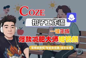 COZE扣子工作流一键生成爆款减肥大师短视频，保姆级教程-智能体搭建-项目实操-七量思维
