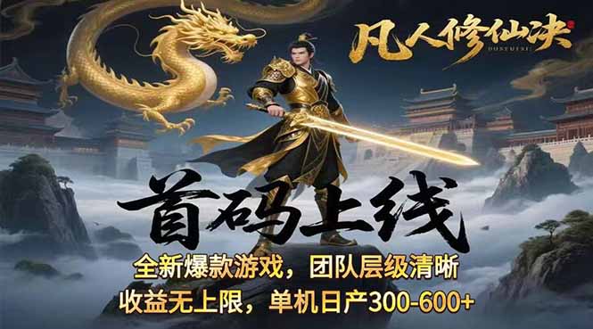 凡,人修仙诀游戏挂机单机每天300—600+       当天见收益随时在线变现 …-七量思维