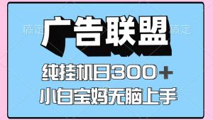 百度广告联盟挂机项目，单账号单日300+，可矩阵多开，无脑操作长期稳定-七量思维