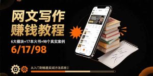 网文写作赚钱教程:6大模块+17本火书+98个真实例子 从入门到精通实战方法-七量思维