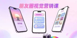 朋友圈视觉营销课：问候图美化，晒单图设计，拼图玩法教学-七量思维