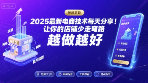 2025最新电商技术每天分享，让你的店铺少走弯路，越做越好(更新8月)-七量思维