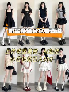 公众号明星穿搭赛道，上传明星美照，AI加持，小白也能日入5张-七量思维