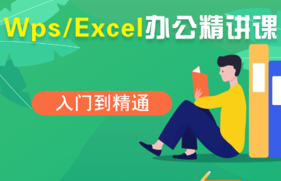 夏老师·WPS Excel办公(精讲课)-七量思维