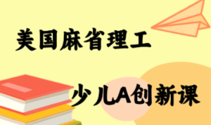 MIT少儿AI创新课-七量思维