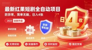 最新红果短剧全自动挂G项目,防异常,简单无脑,日入4张【揭秘】-七量思维