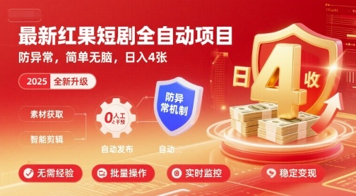 最新红果短剧全自动挂G项目，防异常，简单无脑，日入4张【揭秘】-七量思维