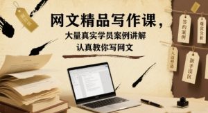 网文精品写作课,大量真实学员案例讲解,认真教你写网文-七量思维