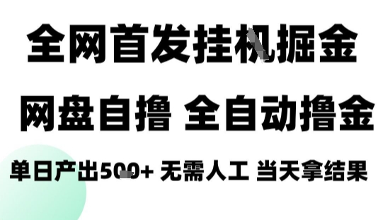2025最新网盘自撸拉新，全自动运行，无需人工，日入4张+，小白可玩【揭秘】-七量思维