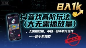 抖音游戏高阶玩法(大佬私藏)，无需播放量，小白一部手机可操作，日入1k，抓住风口轻松变现【揭秘】-七量思维