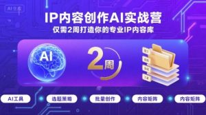 IP内容创作AI实战营，仅需2周打造你的专业IP内容库-七量思维