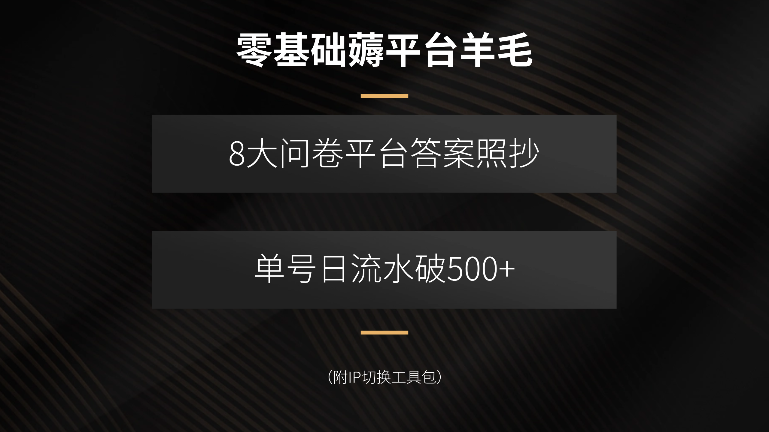 零基础薅平台羊毛，8大问卷平台答案照抄，单号日流水破500+(附IP切换…-七量思维